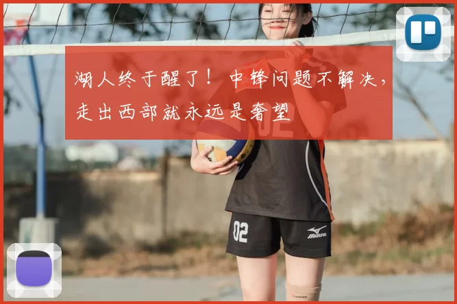 湖人终于醒了！中锋问题不解决，走出西部就永远是奢望