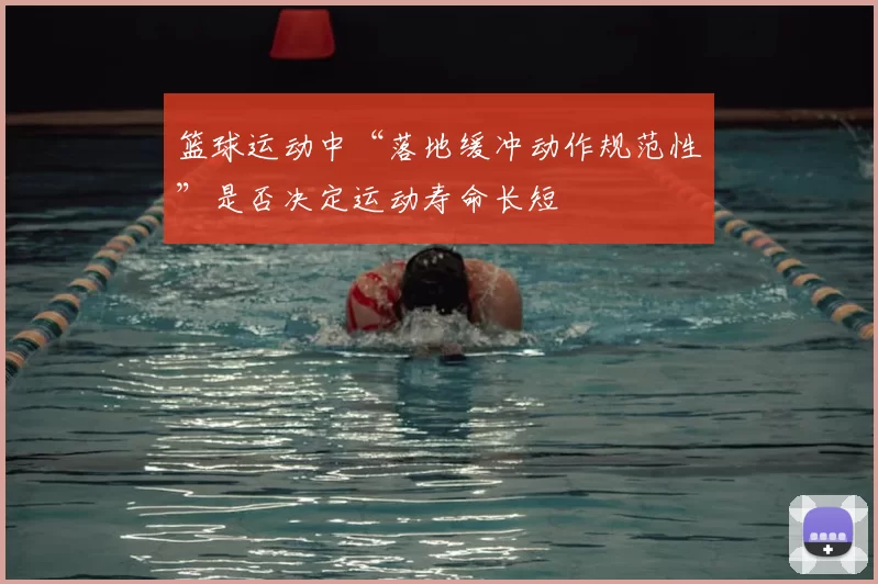 篮球运动中“落地缓冲动作规范性”是否决定运动寿命长短