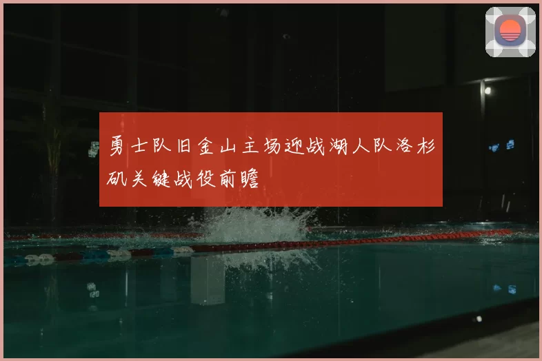勇士队旧金山主场迎战湖人队洛杉矶关键战役前瞻