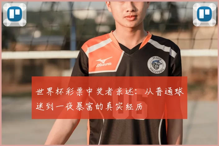 世界杯彩票中奖者亲述：从普通球迷到一夜暴富的真实经历