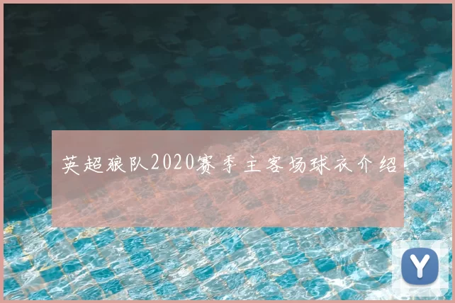 英超狼队2020赛季主客场球衣介绍