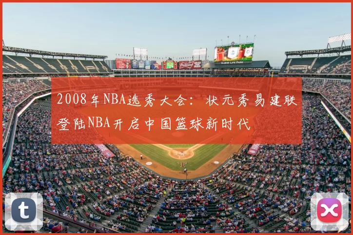 2008年NBA选秀大会：状元秀易建联登陆NBA开启中国篮球新时代