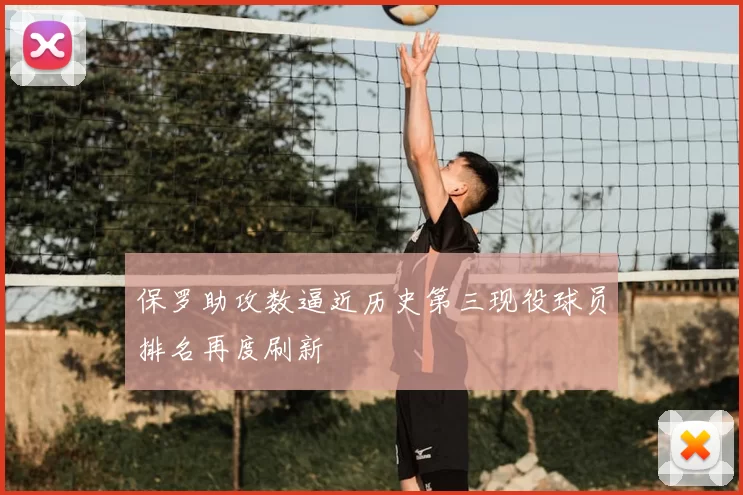 保罗助攻数逼近历史第三现役球员排名再度刷新