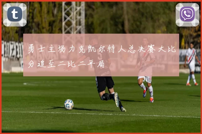 勇士主场力克凯尔特人总决赛大比分追至二比二平局