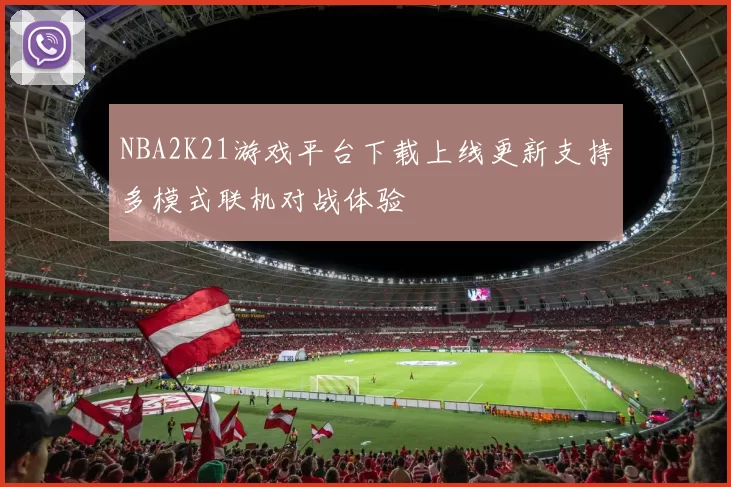 NBA2K21游戏平台下载上线更新支持多模式联机对战体验