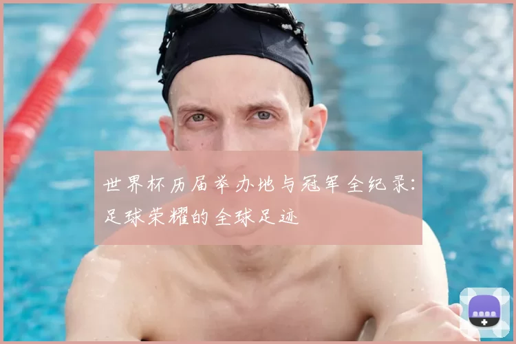 世界杯历届举办地与冠军全纪录:足球荣耀的全球足迹