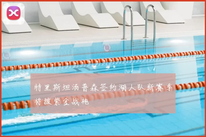 特里斯坦汤普森签约湖人队新赛季将披紫金战袍