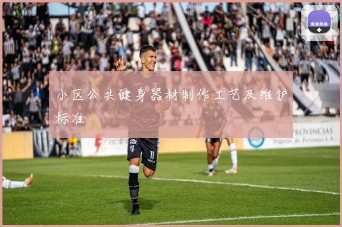 小区公共健身器材制作工艺及维护标准