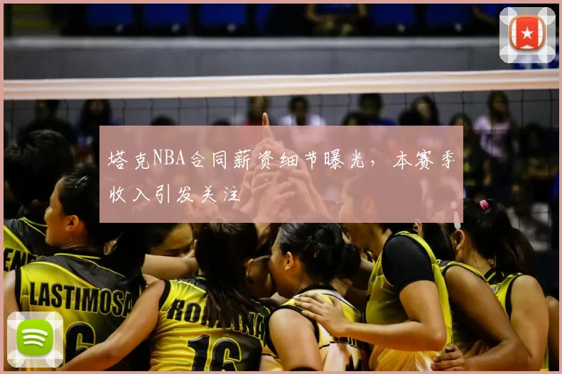 塔克NBA合同薪资细节曝光，本赛季收入引发关注