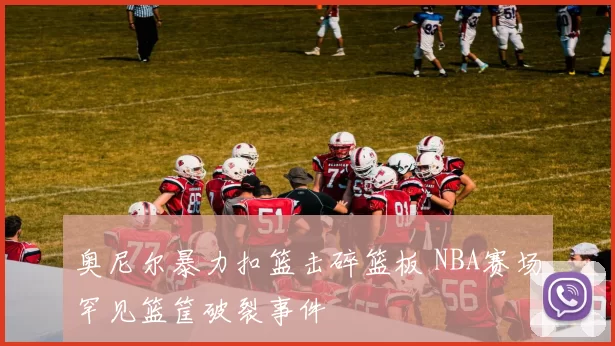 奥尼尔暴力扣篮击碎篮板 NBA赛场罕见篮筐破裂事件