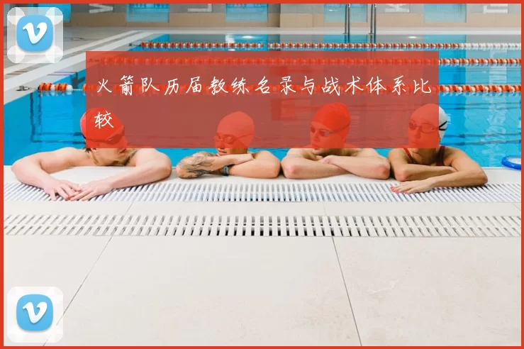 火箭队历届教练名录与战术体系比较