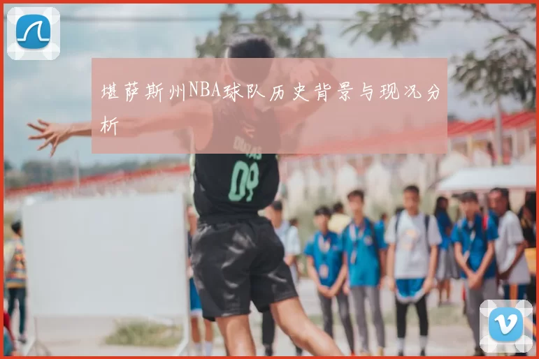 堪萨斯州NBA球队历史背景与现况分析