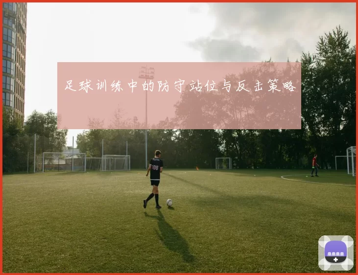 足球训练中的防守站位与反击策略