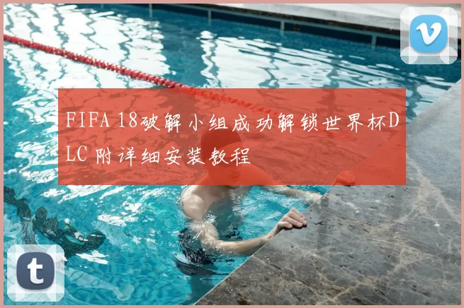 FIFA 18破解小组成功解锁世界杯DLC 附详细安装教程