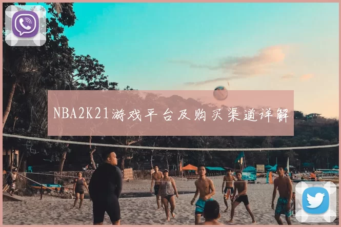 NBA2K21游戏平台及购买渠道详解