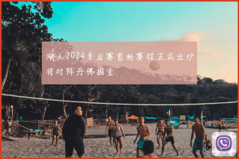 湖人2024季后赛首轮赛程正式出炉将对阵丹佛掘金