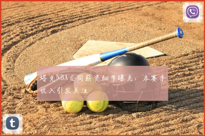 塔克NBA合同薪资细节曝光，本赛季收入引发关注