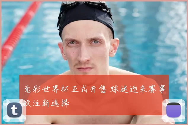 竞彩世界杯正式开售 球迷迎来赛事投注新选择