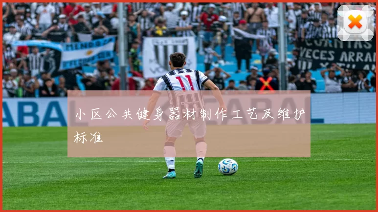 小区公共健身器材制作工艺及维护标准
