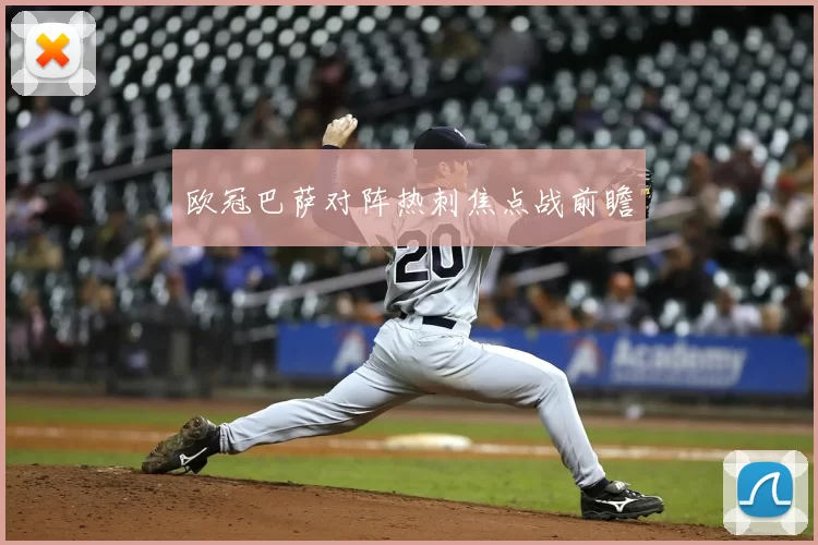 欧冠巴萨对阵热刺焦点战前瞻