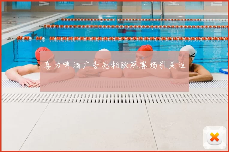 喜力啤酒广告亮相欧冠赛场引关注