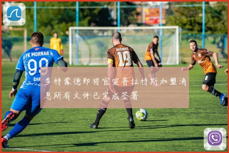 多特蒙德即将官宣普拉特斯加盟消息所有文件已完成签署
