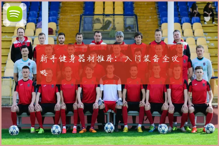 新手健身器材推荐：入门装备全攻略