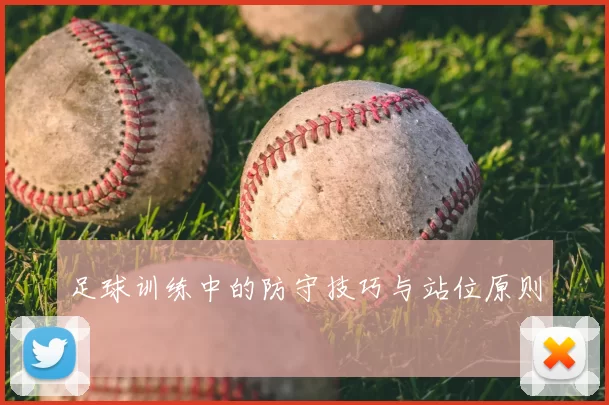 足球训练中的防守技巧与站位原则