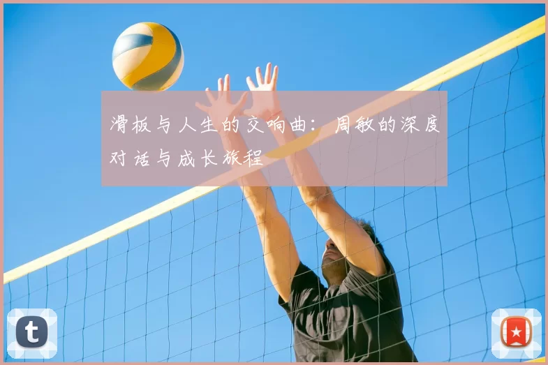 滑板与人生的交响曲：周敏的深度对话与成长旅程