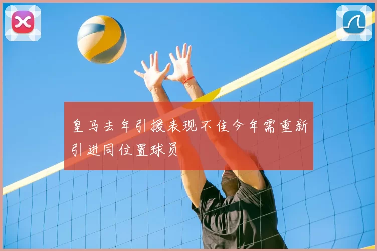 皇马去年引援表现不佳今年需重新引进同位置球员
