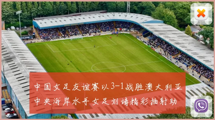 中国女足友谊赛以3-1战胜澳大利亚中央海岸水手女足刘靖精彩抽射助球队取胜