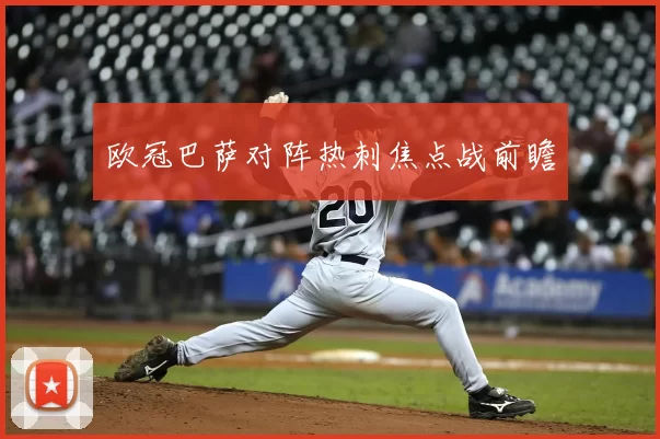 欧冠巴萨对阵热刺焦点战前瞻