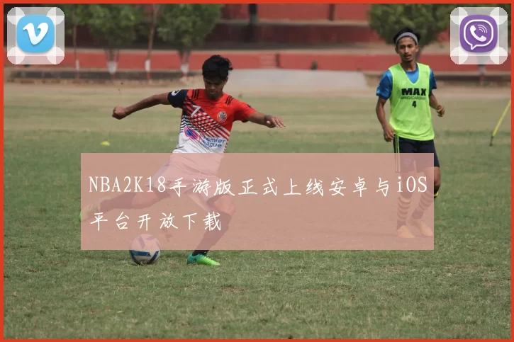 NBA2K18手游版正式上线安卓与iOS平台开放下载