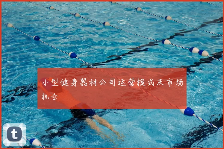 小型健身器材公司运营模式及市场机会