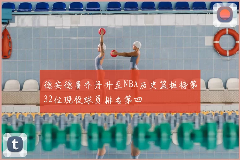 德安德鲁乔丹升至NBA历史篮板榜第32位现役球员排名第四