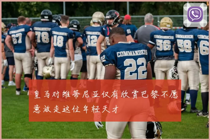 皇马对维蒂尼亚仅有欣赏巴黎不愿意放走这位年轻天才