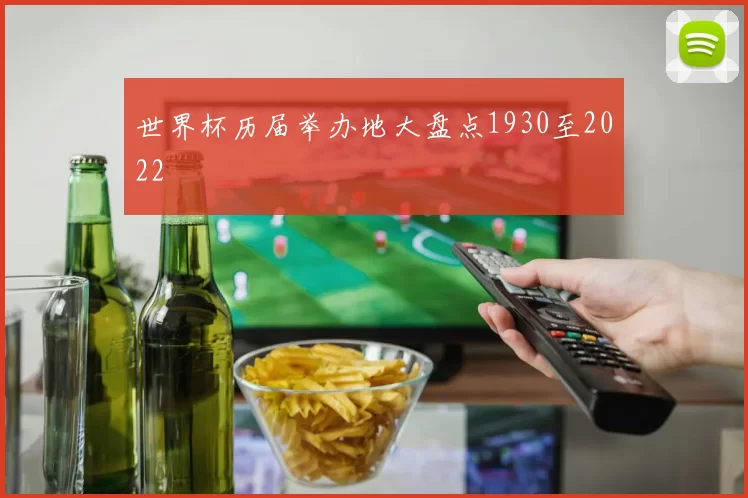 世界杯历届举办地大盘点1930至2022