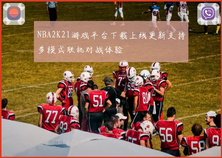 NBA2K21游戏平台下载上线更新支持多模式联机对战体验