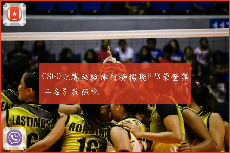 CSGO比赛经验排行榜揭晓FPX荣登第二名引发热议