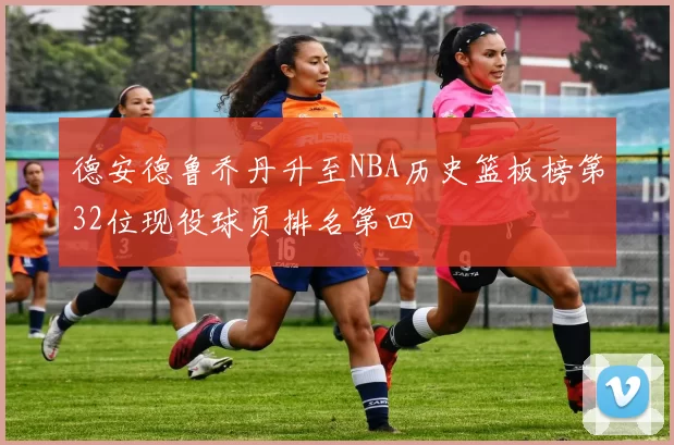 德安德鲁乔丹升至NBA历史篮板榜第32位现役球员排名第四