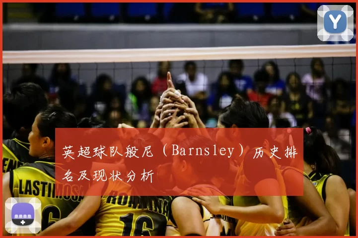英超球队般尼（Barnsley）历史排名及现状分析