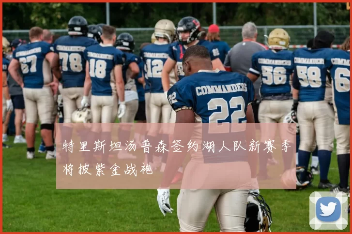特里斯坦汤普森签约湖人队新赛季将披紫金战袍