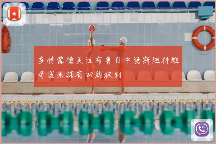 多特蒙德关注布鲁日中场斯坦科维奇国米拥有回购权利