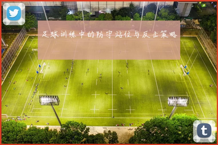 足球训练中的防守站位与反击策略