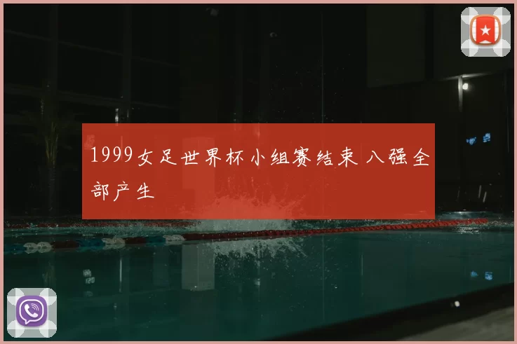 1999女足世界杯小组赛结束 八强全部产生