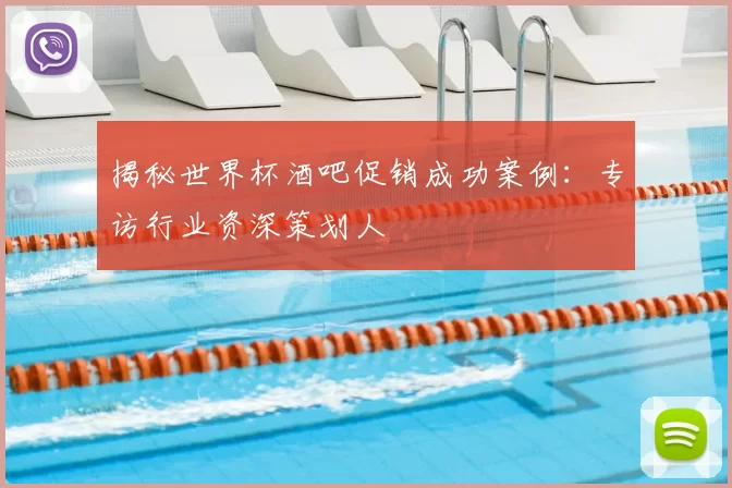 揭秘世界杯酒吧促销成功案例：专访行业资深策划人