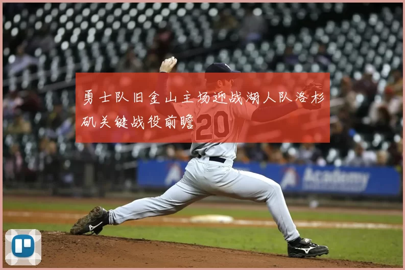 勇士队旧金山主场迎战湖人队洛杉矶关键战役前瞻
