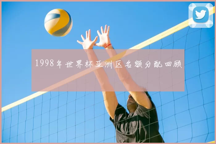 1998年世界杯亚洲区名额分配回顾