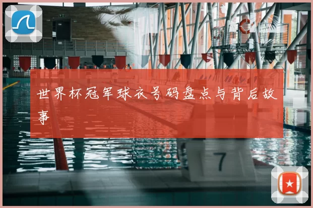 世界杯冠军球衣号码盘点与背后故事
