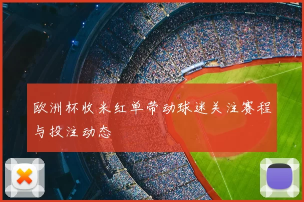欧洲杯收米红单带动球迷关注赛程与投注动态